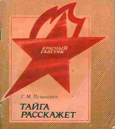 Книга Пушкарёв Г.М. Тайга расскажет, 11-4200, Баград.рф